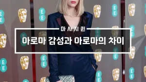 아로마감성과아로마의차이.webp