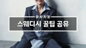 스웨디시꿀팁공유.webp