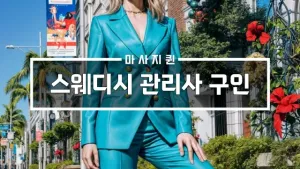스웨디시관리사구인.webp