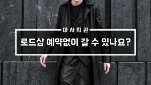 로드샵예약없이갈수있나요.webp