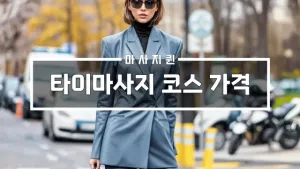 타이마사지코스가격.webp