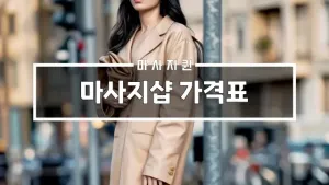 마사지샵가격표.webp