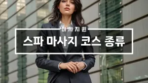 스파마사지코스종류.webp