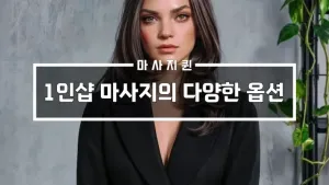 1인샵마사지의다양한옵션.webp