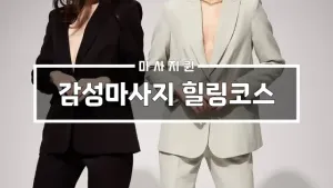 감성마사지힐링코스.webp