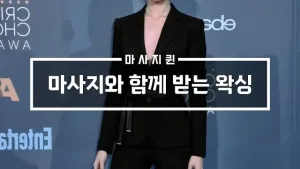 마사지와함께받는왁싱.webp