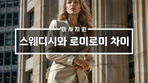 스웨디시와로미로미차이.webp