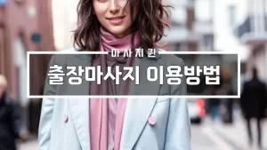 출장마사지이용방법.webp