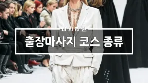 출장마사지코스종류.webp