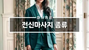 전신마사지종류.webp