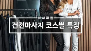 건전마사지코스별특징.webp