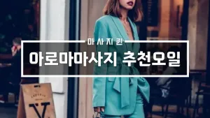 아로마마사지추천오일.webp