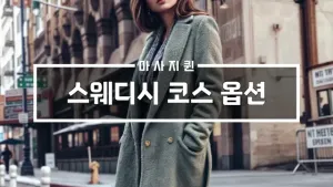 스웨디시코스옵션.webp