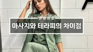 마사지와테라피의차이점.webp