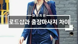 로드샵과출장마사지차이.webp