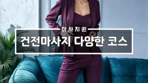 건전마사지다양한코스.webp