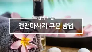 건전마사지구분방법_01.webp