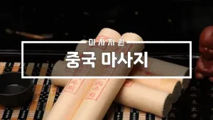 중국마사지_01.webp