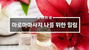 아로마마사지.webp