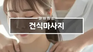 건식마사지.webp