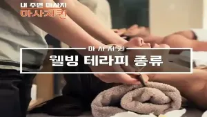 웰빙_테라피_종류.webp