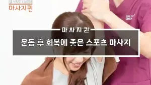 운동후회복_스포츠마사지.webp