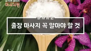 출장마사지알아야할것.webp