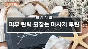피부탄력되찾는마사지루틴.webp