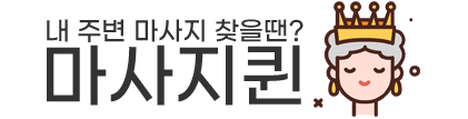마사지퀸